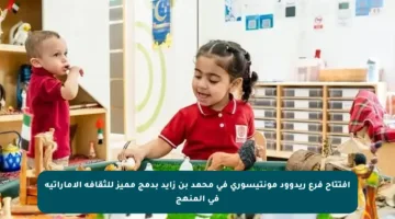 افتتاح فرع ريدوود مونتيسوري في محمد بن زايد بدمج مميز للثقافة الإماراتية في المنهج